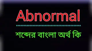 Abnormal শব্দের অর্থ কি । Abnormal meaning in Bangla | Abnormal শব্দের বাংলা অর্থ কি