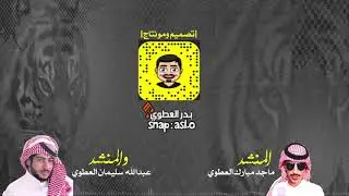 دحية بني عطيه 👑 || بمناسبه احتفالهم باليوم الوطني 88  ♥️ من كلمات الشاعر : سليم ابويديه العطوي
