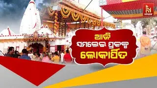 CM Naveen Patnaik To Inaugurate Samalei Project Today In Sambalpur | Nandighosha TV