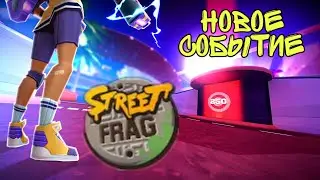 Новое событие УЛИЧНЫЙ БОЕЦ (STREET FRAG) в игре FRAG Pro Shooter / ФРАГ Про Шутер