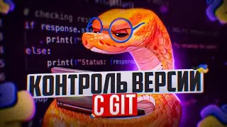 Курс Python-программист 03. Контроль версий с GIT