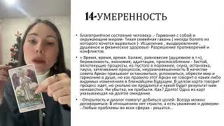 Умеренность 14 аркан 