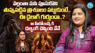 కాంతారా హీరోయిన్ కి డబ్బింగ్ చెప్పింది నేనే | Dubbing Artist Soundarya Interview |@idreammahila