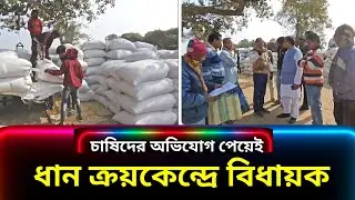 সরকারি ধান ক্রয় কেন্দ্রে চাষিদের সমস্যার কথা শুনেই পরিদর্শনে বিধায়ক মধুসূদন বাগ