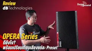 รีวิวลำโพง dBTechnologies OPERA Series | พร้อมฟังเสียงแต่ละ Preset