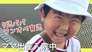 【パパ限界⁈】ママ出産入院中の5児パパワンオペ育児の様子‼️長男に『友達と遊ぶのでママのお見舞い行きません』と言われました😭#鹿児島#5児ママ