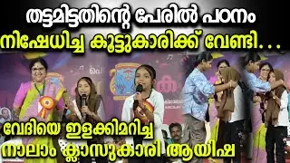 അവൾക്കും പഠിക്കാൻ അവകാശമുണ്ട്’ – ആയിഷയുടെ ഹൃദയം കീറിയ പ്രസംഗം 💔 | Hijab Controversy keraleeyamnews