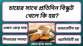 চায়ের সাথে প্রতিদিন বিস্কুট খেলে কি হয় | Bangla Quiz | General Knowledge | Bong GK Charcha