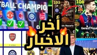 حزمة إنتر النارية 🔥 أساطير قادمة ومدربين جدد 🤯 أحداث يوم الإثنين | eFootball 2026