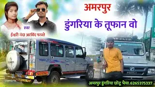 अमरपुर डुंगरिया के तूफान वो छोटू भौय .....MP. से केरल जवाईया गायक अरविंद परस्ते गायिका ईश्वरी नंदा 