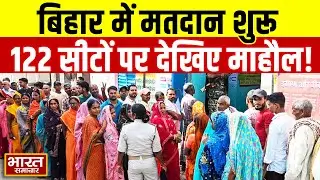 Bihar Election Second Phase Voting:बिहार में 122 सीटों पर मतदान, देखिए अभी बूथों पर कैसा है माहौल?