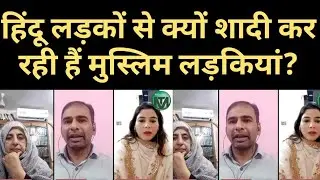 हिंदू लड़कों से क्यों शादी कर रही हैं मुस्लिम लड़कियां?। कौन है इस साज़िश के पीछे