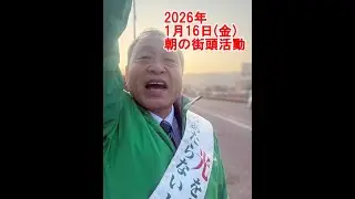 2026年1月16日(金)朝の街頭活動【倉敷市議会議員】#295縦ライブ