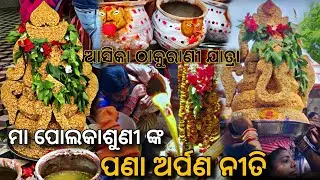 ବିରାଟ ମୁଆ ଭୋଗ ସହ ପଣା ଅର୍ପଣ ନୀତି, ମା ପୋଲକାଶୁଣୀ ଠାକୁରାଣୀ ଯାତ୍ରା ଆସ୍କା
