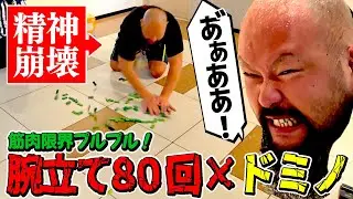 【オーカーン VS ドミノ】プロレス式×筋トレ ドミノ