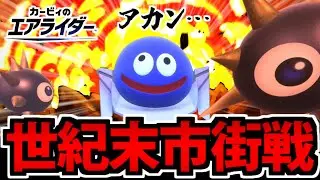 【実況】破壊ラッシュ!? ガチの戦場と化してしまったシティトライアル【カービィのエアライダー】
