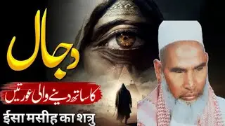 Dajjal ka Sath Dene wali auraten ♥️😱 Hazrat Qari Hanif multani ki taqreer bayan jabardast taqreer 