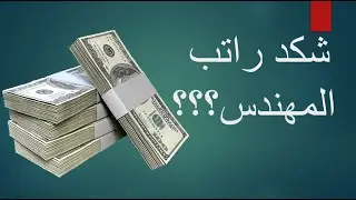 رواتب مهندسي النفط في العراق 2021