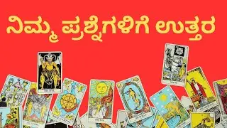 Tarot Says YES or NO? 🔮 | Instant Guidance | Kannada tarot card #tarot #yesornoreading