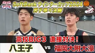【ハイライト】高校BIG3 直接対決！《男子準々決勝 八王子vs福岡大附大濠》 SoftBank ウインターカップ 2024