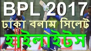 BPL 2017 1st Match Highlights Dhaka Dynamites VS Sylhet Sixers || BPL Cricket