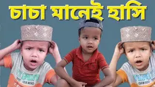 চাচার এত খুশির কারন কি.sj jamal ha