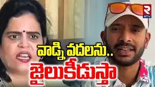 వాడ్ని వదలను.. జైలుకీడుస్తా.. | Karate Kalyani To File Case On Naa Anveshana | Sivaji | Anasuya |RTV