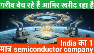 India का 1 मात्र semiconductor company  गरीब बेच रहे हैं आमिर खरीद रहा है ASM 
