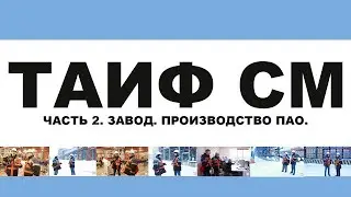 ТАИФ СМ TAIF  МОТОРНЫЕ МАСЛА НА ПАО  ЧАСТЬ 2  ЗАВОД  ПРОИЗВОДСТВО БАЗОВЫХ МАСЕЛ 4 ГРУППЫ ПАО