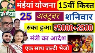 25 अक्टूबर | रुका हुआ सभी किस्त एक साथ 5000+2500✅ maiya samman yojana ka paisa kab tak aayega