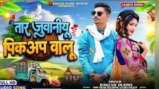 Adiwasi Song // जुवानीयू पिक अप वालू // Singer Timli No Rockstar Rakesh Dudve // Super hit Song 2025