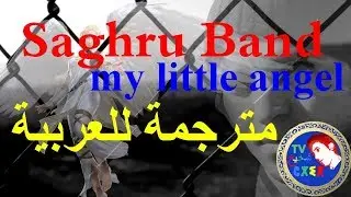 ♫Saghru Band ♫ &hearts;My little angel&hearts;مترجمة للعربية