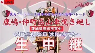【LIVE】鹿嶋 ･仲町區 鹿島アントラーズＪ１リーグ優勝祝賀記念山車曳き廻し