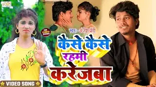 #viralsong|#video_song|Anjesh Premi Sad Song|कैसे कैसे रहमी करेजबा |Kaise Kaise Rahami Karejba|