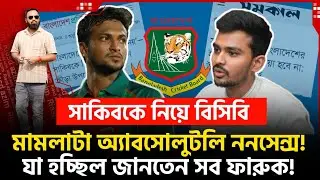 ঘুরে গেলো খেল! সাকিবের মামলা অ‍্যাবসোলুটলি ননসেন্স! ফারুক জানতেন সব!