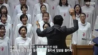 20240825_평택 성문교회 시온찬양대(온 땅이여 여호와를 찬양하라)