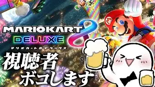 飲酒運転でも視聴者をボコせるだろマリオカート8DX