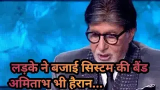 KBC मैं लड़के ने खोल दी सिस्टम की पोल, अमिताभ ने साध ली चुप्पी, आप रह जाएंगे सन्न!