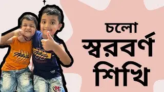 আমরা আজকে শিখব স্বরবর্ণ #fyp #vlog #learningvlog #learning #bengla #soroborno #adorshobani #fypシ