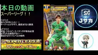 【Jクラ】スーパーリーグ総合力９万越えでどんな結果がでてるのか？