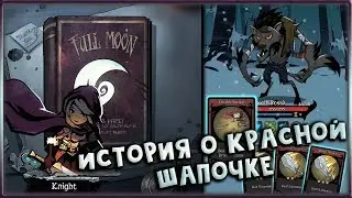 Потрясающая карточная стратегия! Путь Рыцаря! [Night of the Full Moon]