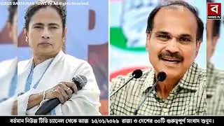15 January 2026 West Bengal Live News |আজকের তাজা সংবাদ|Full News Bulletin in Bangla Bangla Khobor