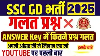 SSC GD ❌ WORNG QUESTIONS ⁉️‼️ CLAIM NOW SSC GD ANSWER KEY SSC GD WITH SSCWITHABHISHEKTIWARI 2025