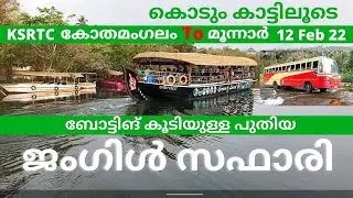 ഒരിക്കലും മറക്കാനാവാത്ത മനോഹരമായ ട്രിപ്പ് ! JUNGLE SAFARI I KSRTC KOTHAMANGALAM I KIDILAN TRAVELER