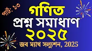 2025 সালে চাকরির পরীক্ষায় আসা গণিত প্রশ্ন সমাধাণ || Math Moja Sukumar Sir || Part- 13