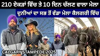 210 ਏਕੜ ਵਿੱਚ ਲੱਗਣ ਵਾਲਾ ਦੁਨੀਆਂ ਦਾ ਸਭ ਤੋਂ ਵੱਡਾ ਮੇਲਾ Calgary Stampede 2025 | Ravinder and Navneet