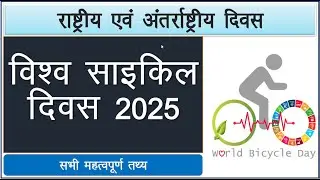 World cycle day विश्व साइकिल दिवस