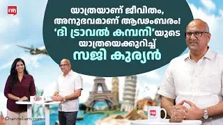 യാത്രയെ പ്രണയിക്കുന്നവർക്കായി ‘ദി ട്രാവൽ കമ്പനി | The Travel Company’s Journey|TTC|Travel&Tourism|