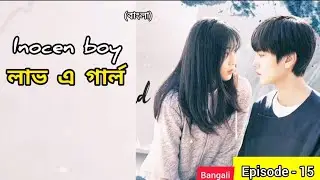 পর্ব-15//strong Tai chi Girl &hearts;️ calm popular Boy (বাংলা) Chinese Drama Explained in Bengali 
