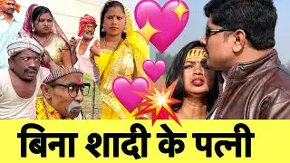 बिना शादी के पत्नी 💖 chunalal dhorba comedy 2026